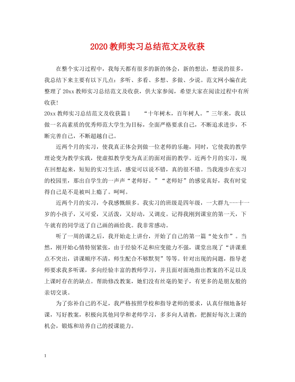 教师实习总结范文及收获_第1页