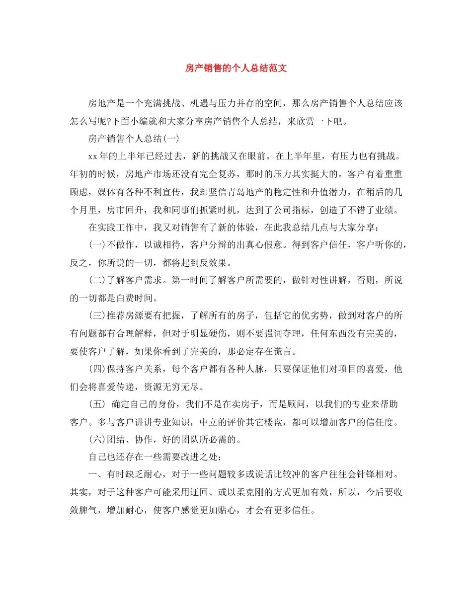 房产销售的个人总结范文_第1页