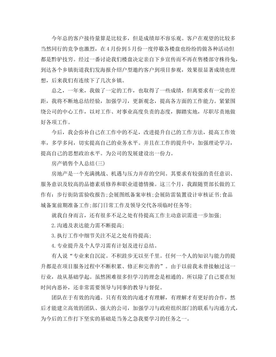 房产销售的个人总结范文_第3页