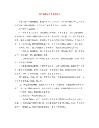 房产销售的个人总结范文