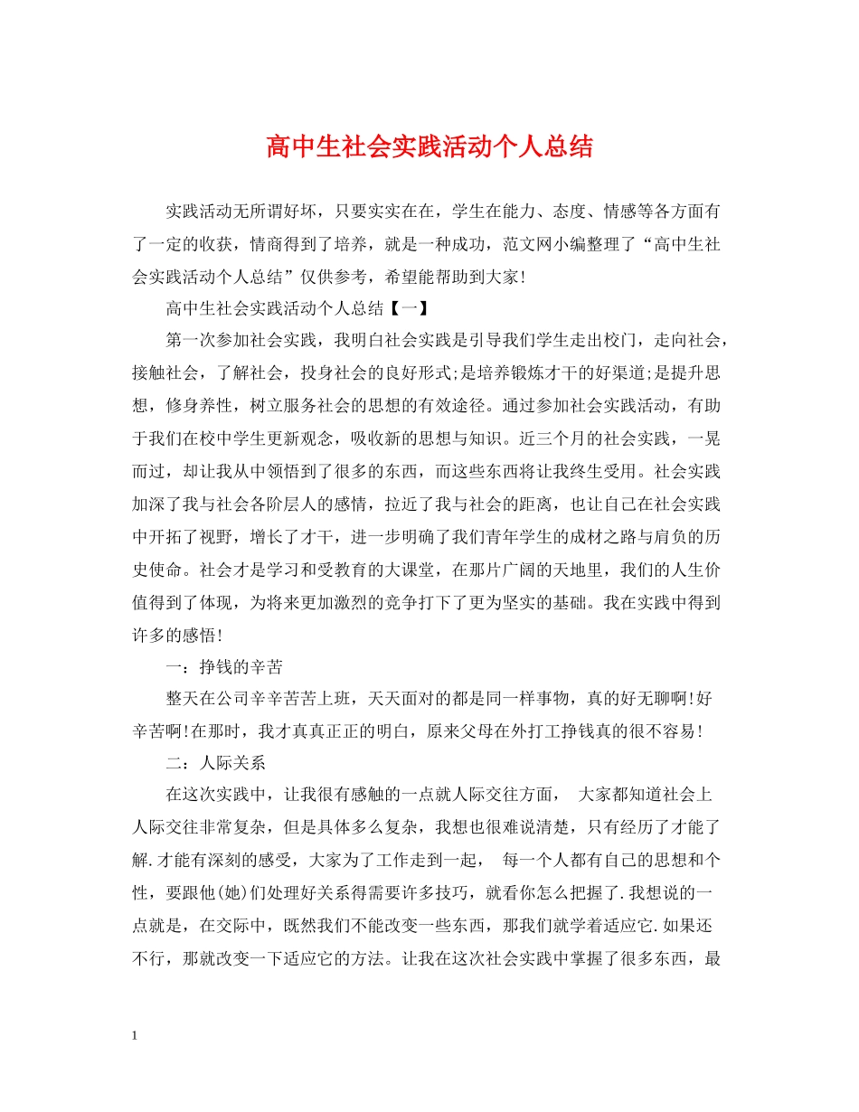 高中生社会实践活动个人总结_第1页