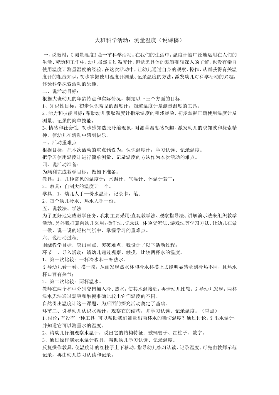 大班科学活动测量温度说课稿_第1页