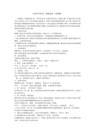 大班科学活动测量温度说课稿