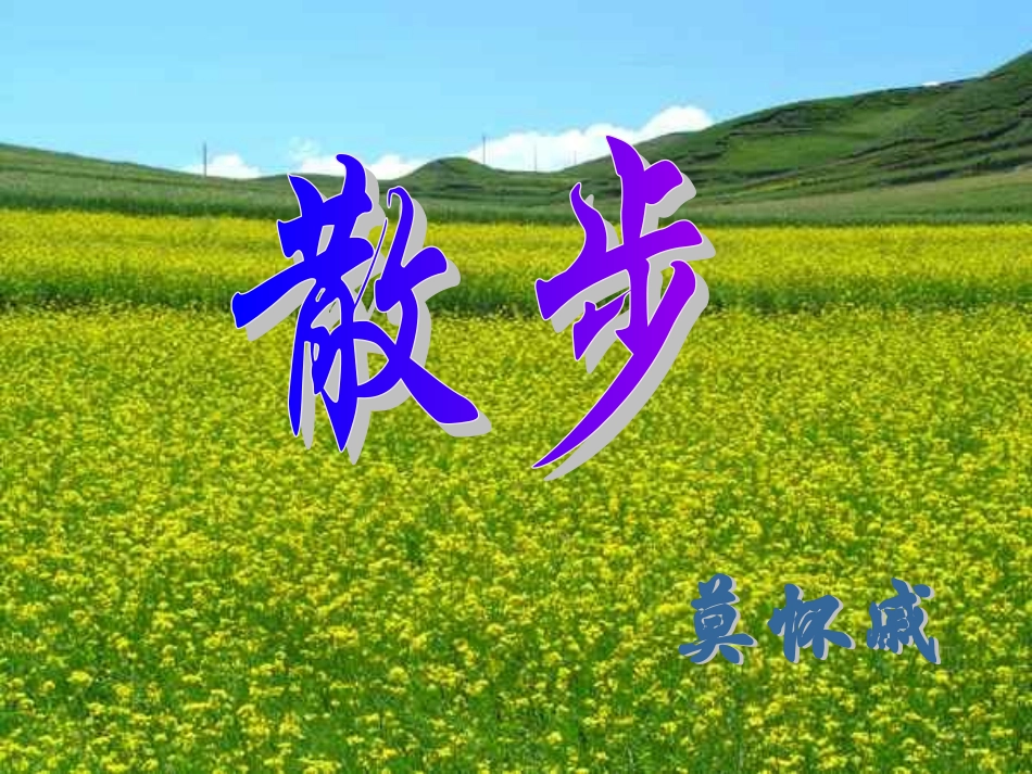 人教版七年级语文上册课件：第1课散步（共12张PPT）_第1页