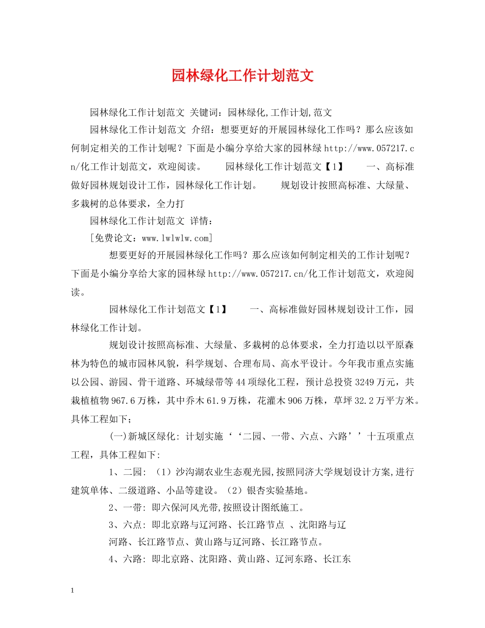 园林绿化工作计划范文 _第1页