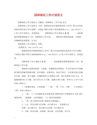 园林绿化工作计划范文 