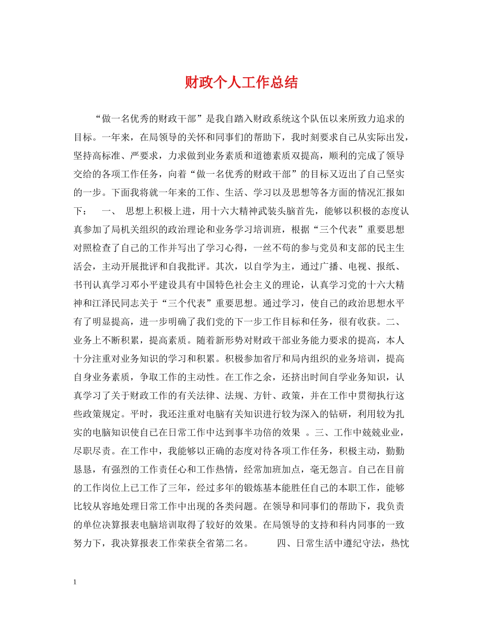 财政个人工作总结2_第1页