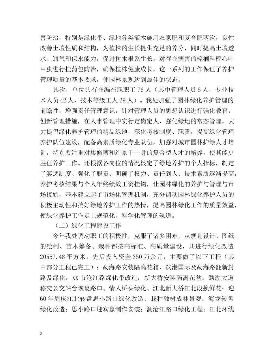 园林绿化管理处年度工作总结 _第2页