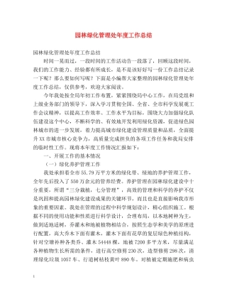 园林绿化管理处年度工作总结 