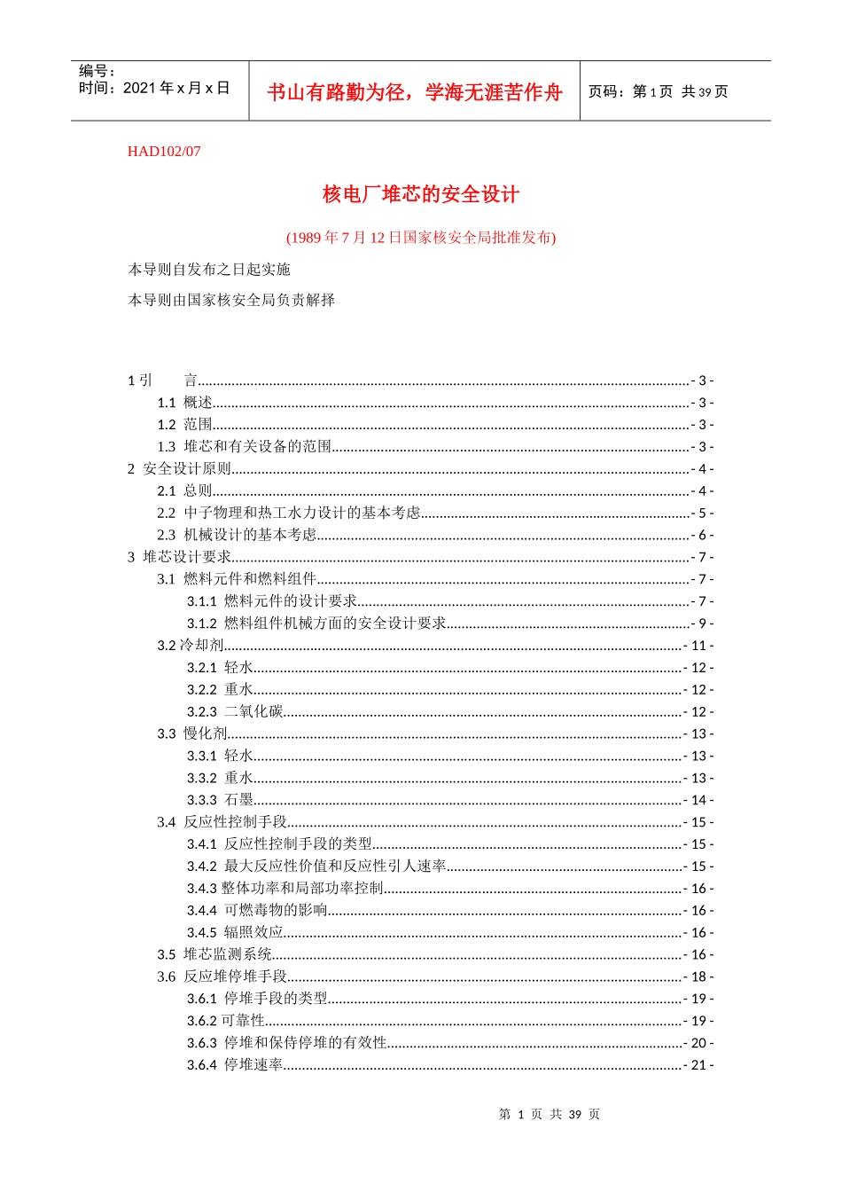 HAD102-07核电厂堆芯的安全设计_第1页