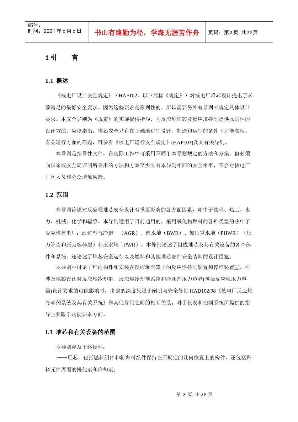 HAD102-07核电厂堆芯的安全设计_第3页