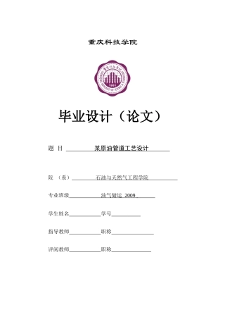 重庆科技学院某原油管道工艺设计