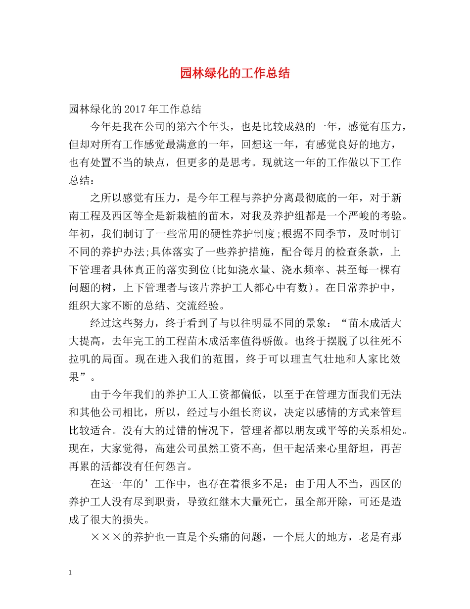园林绿化的工作总结 _第1页