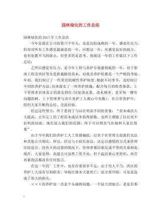 园林绿化的工作总结 