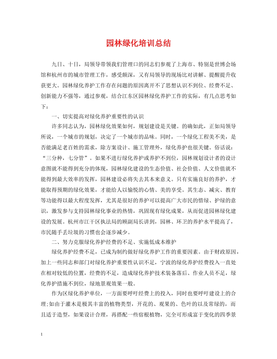 园林绿化培训总结 _第1页