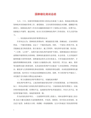 园林绿化培训总结 