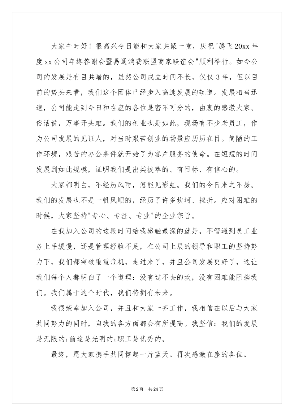 公司新员工发言稿_第2页