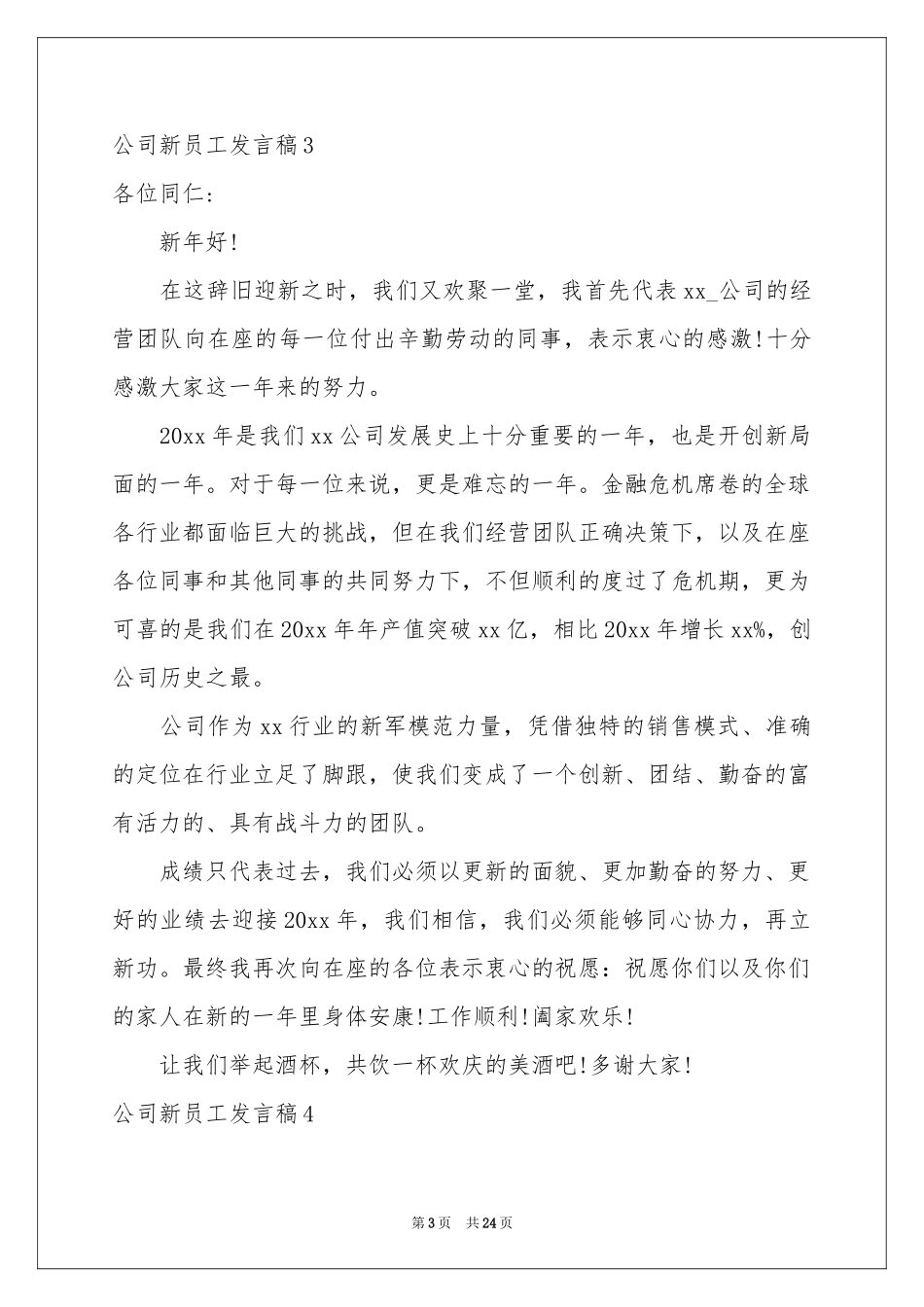 公司新员工发言稿_第3页