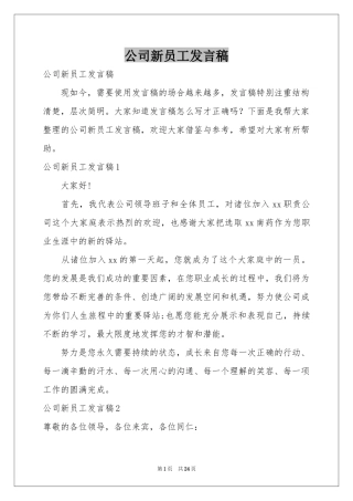公司新员工发言稿