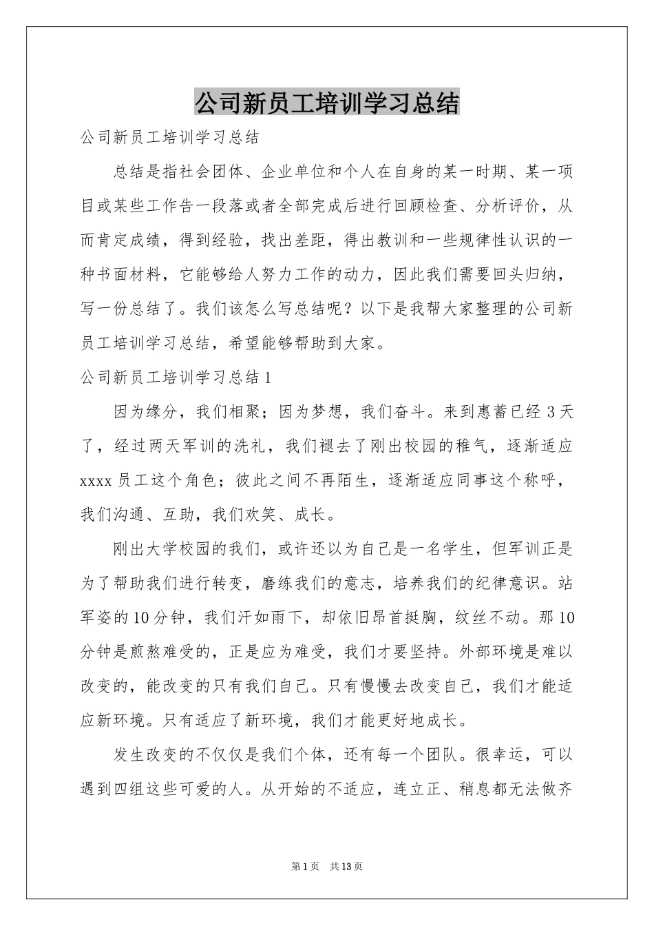 公司新员工培训学习参考总结_第1页