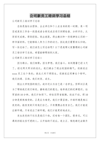 公司新员工培训学习参考总结