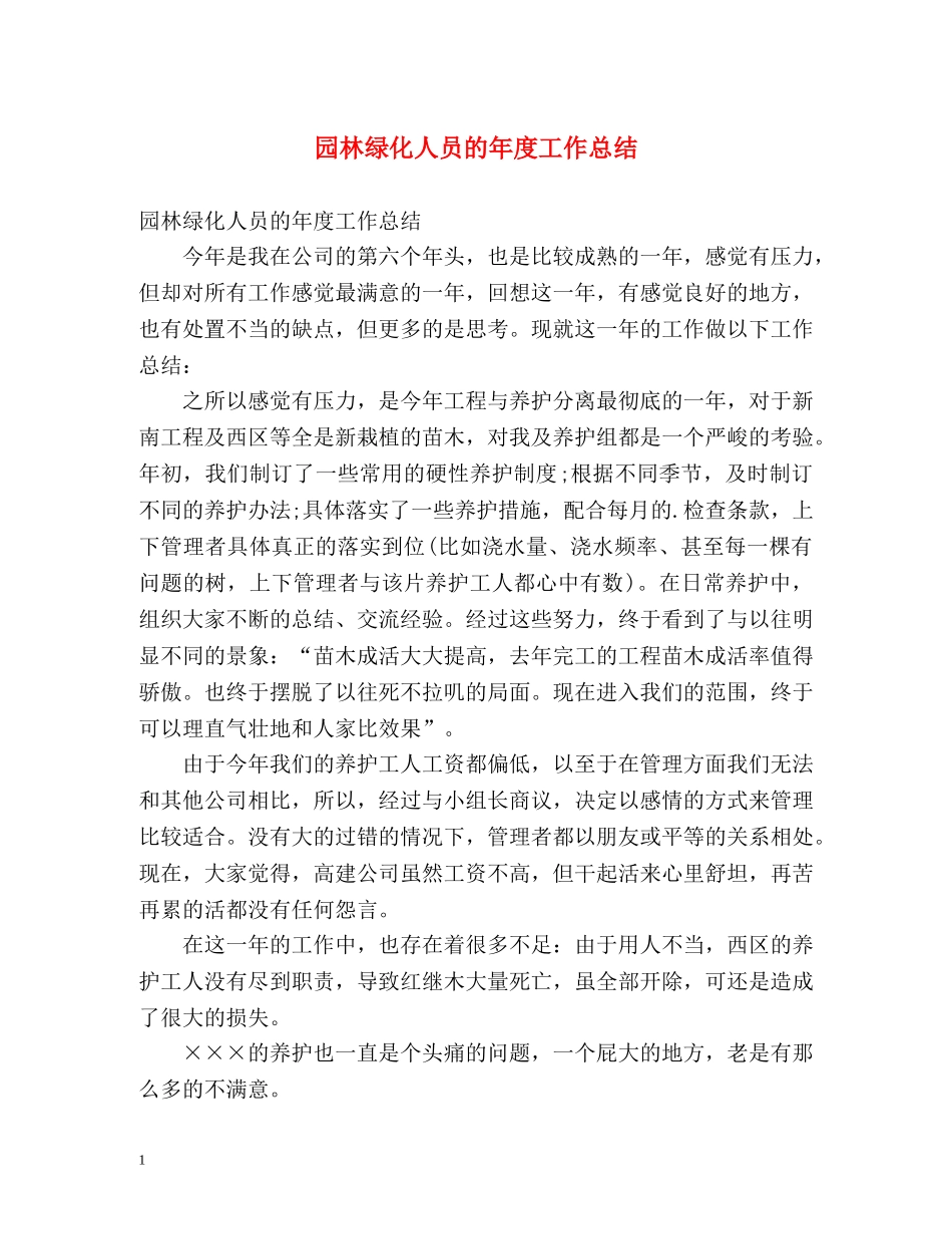园林绿化人员的年度工作总结 _第1页