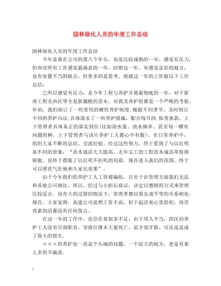 园林绿化人员的年度工作总结 