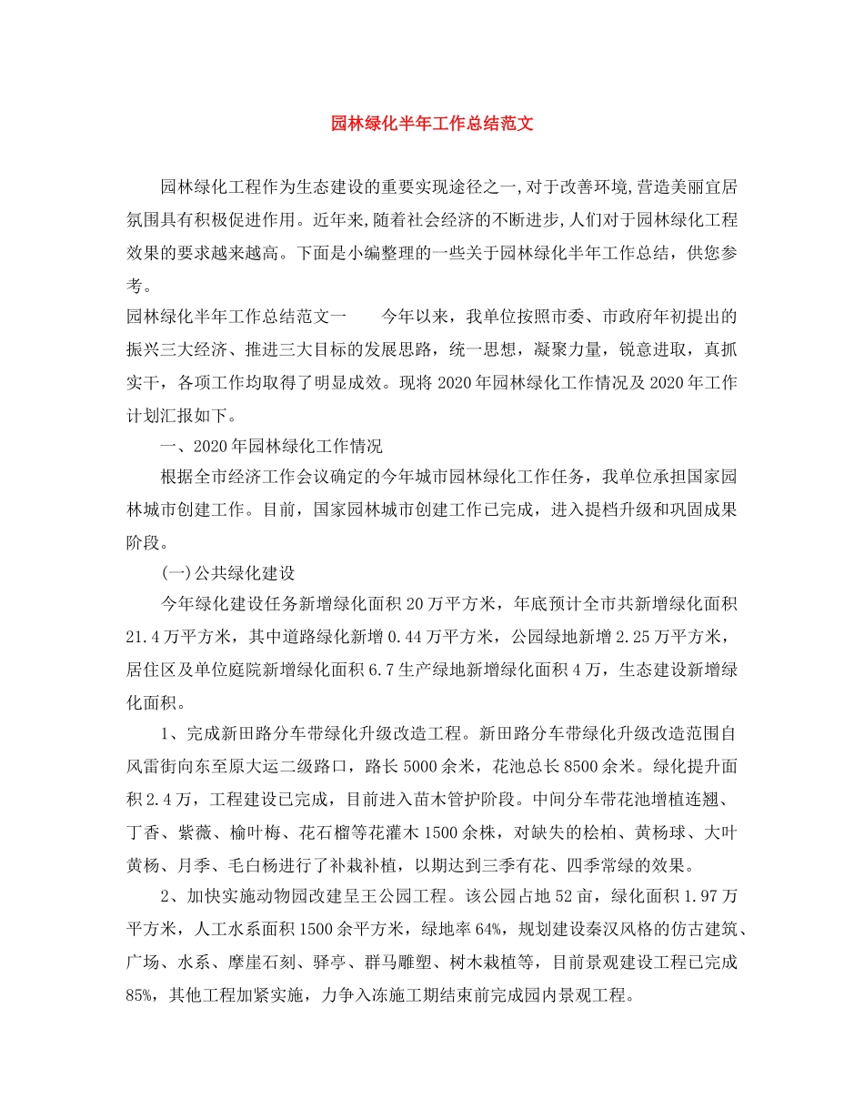 园林绿化半年工作总结范文 _第1页