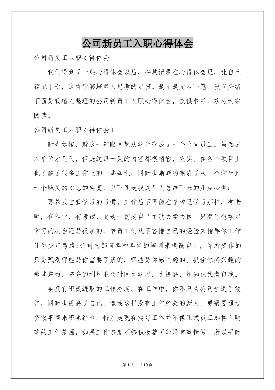 公司新员工入职体会心得_第1页
