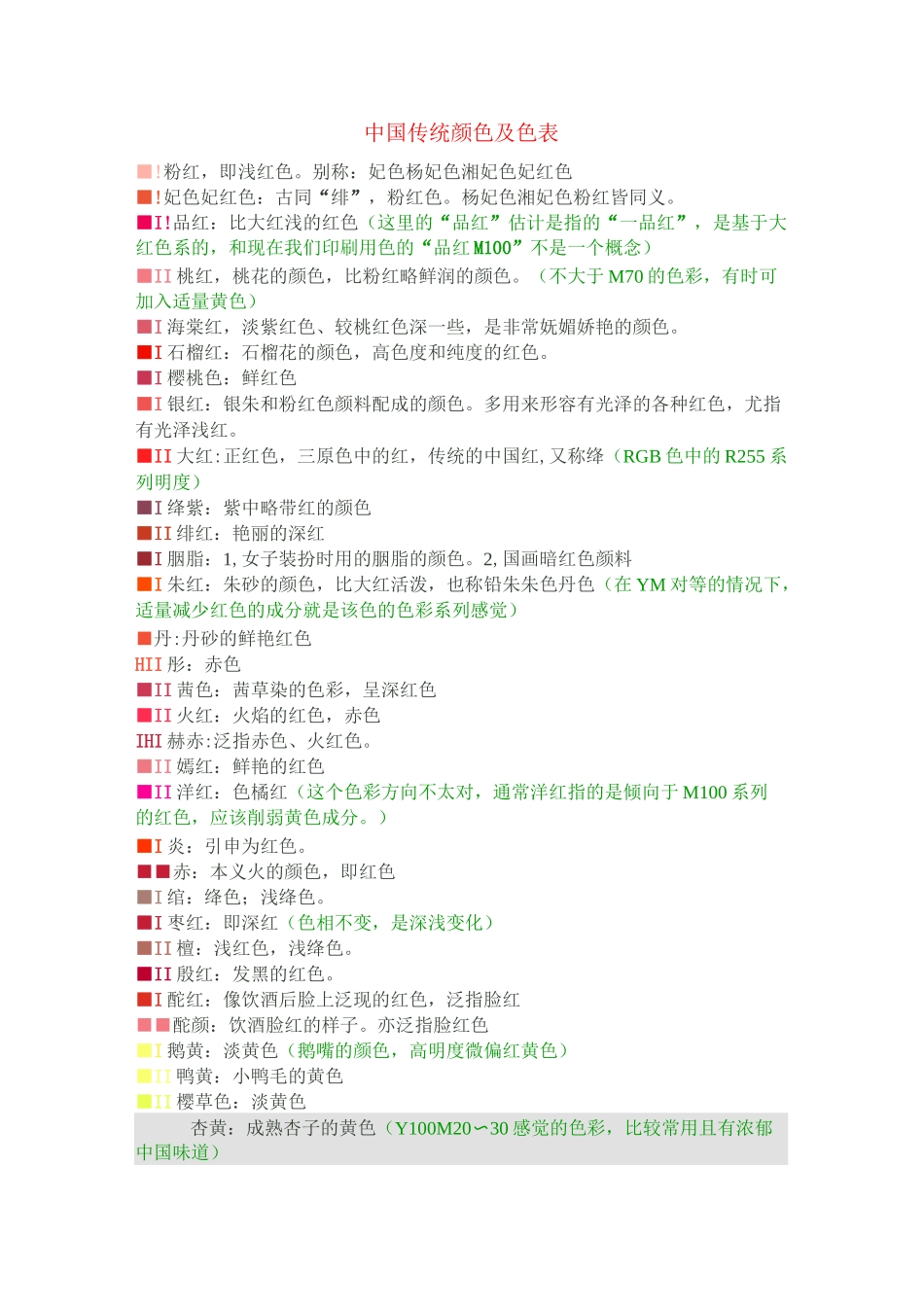 中国传统颜色及色表_第1页