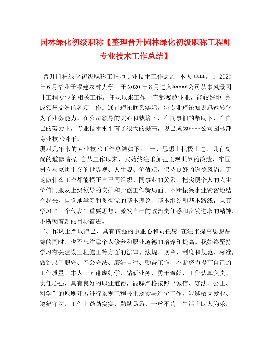 园林绿化初级职称【整理晋升园林绿化初级职称工程师专业技术工作总结】 _第1页