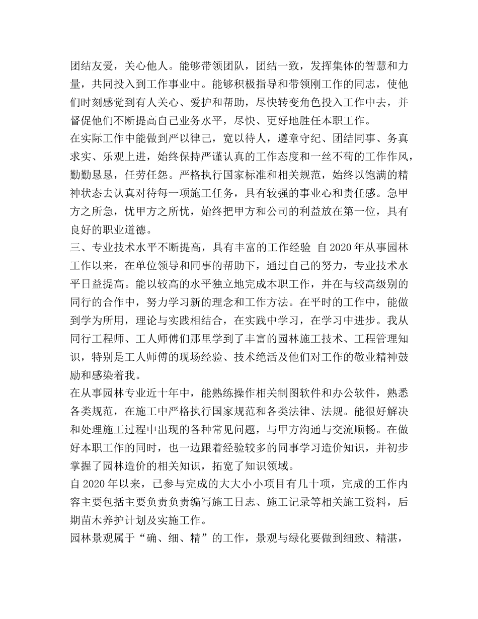 园林绿化初级职称【整理晋升园林绿化初级职称工程师专业技术工作总结】 _第2页
