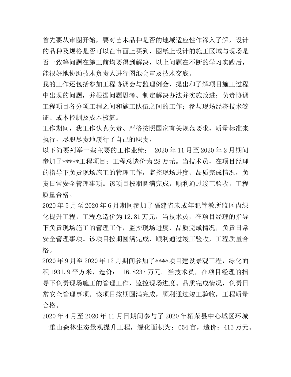 园林绿化初级职称【整理晋升园林绿化初级职称工程师专业技术工作总结】 _第3页