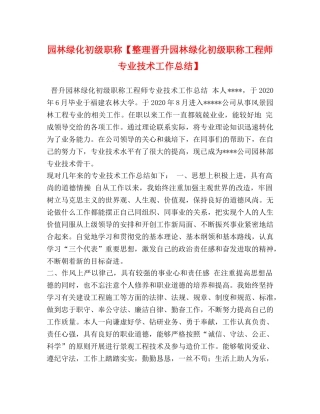 园林绿化初级职称【整理晋升园林绿化初级职称工程师专业技术工作总结】 