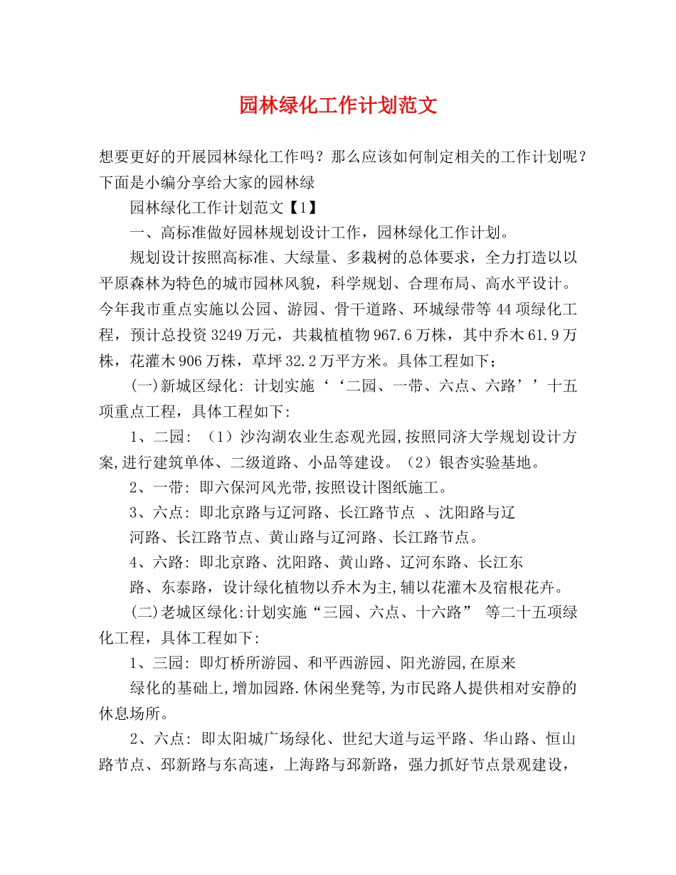 园林绿化工作计划范文 (2) _第1页