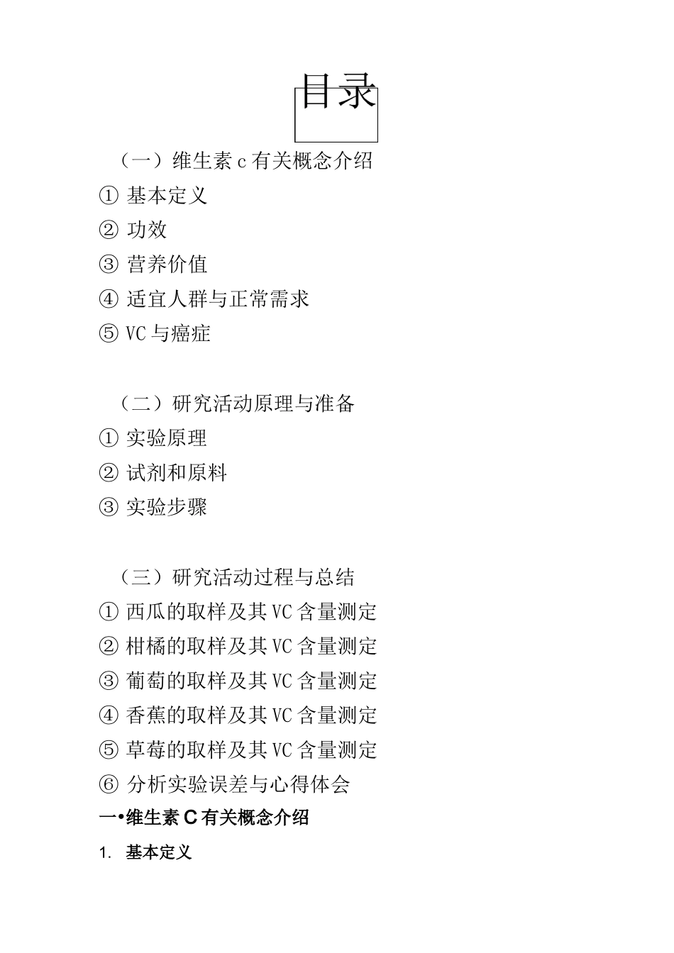 水果中维生素C含量测定实验报告_第2页