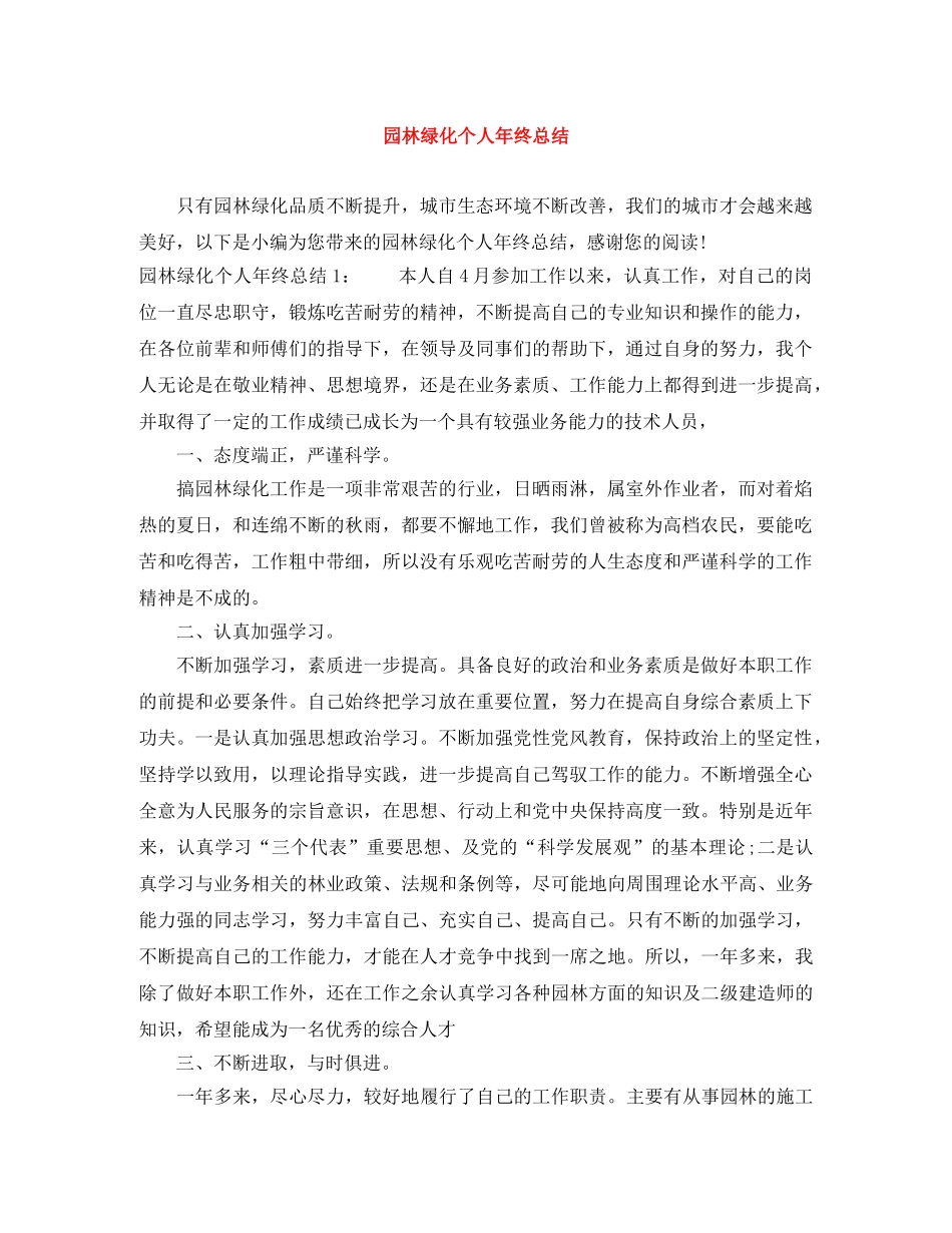 园林绿化个人年终总结 _第1页