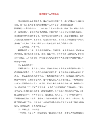 园林绿化个人年终总结 