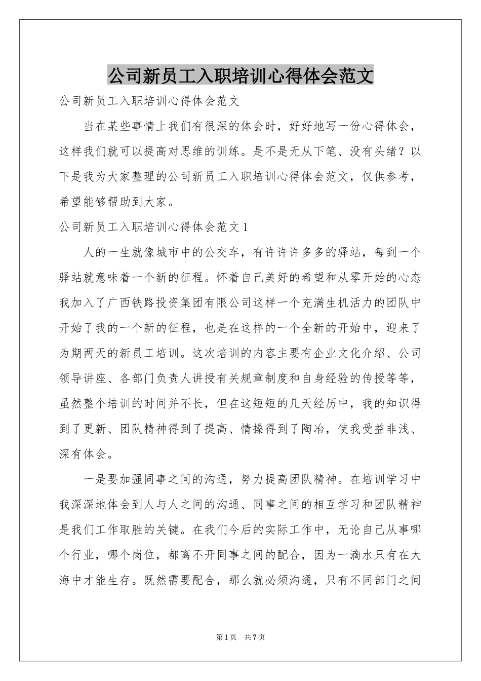公司新员工入职培训体会心得范本_第1页