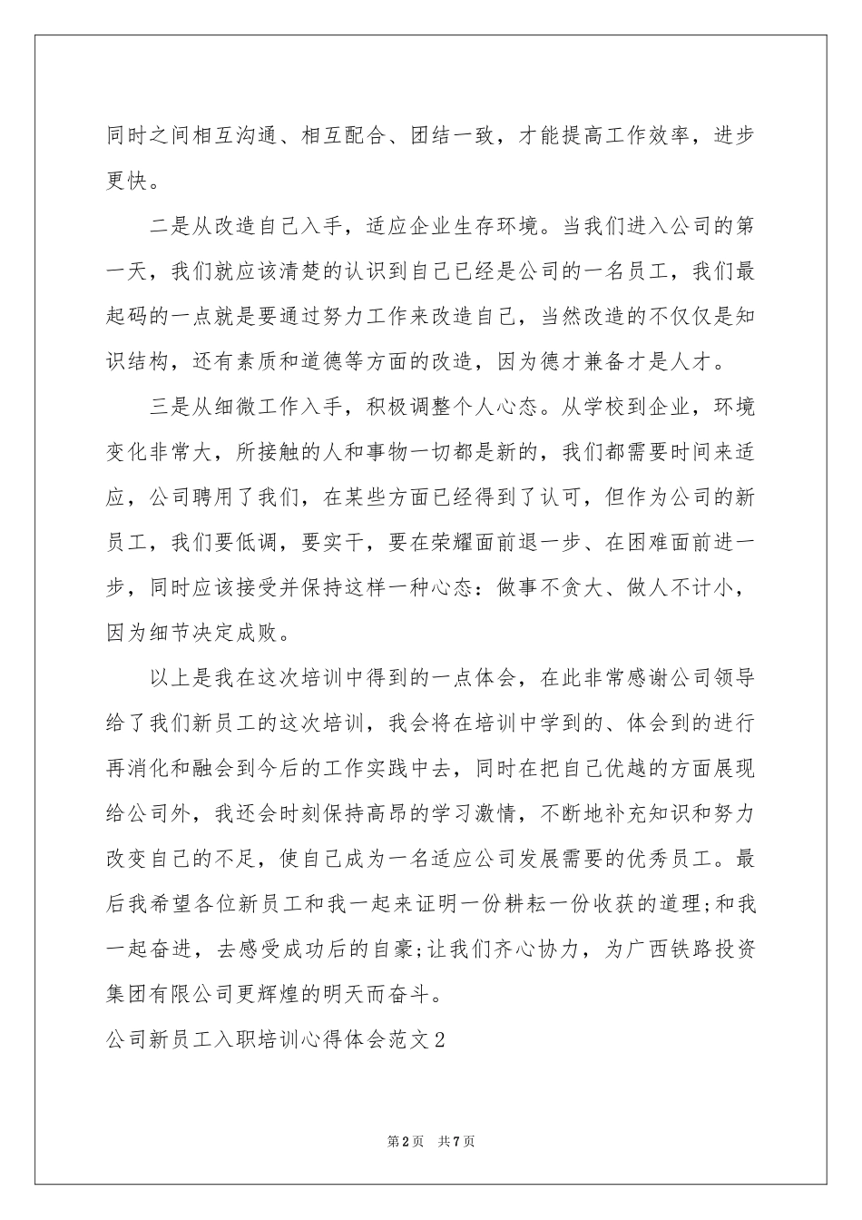 公司新员工入职培训体会心得范本_第2页