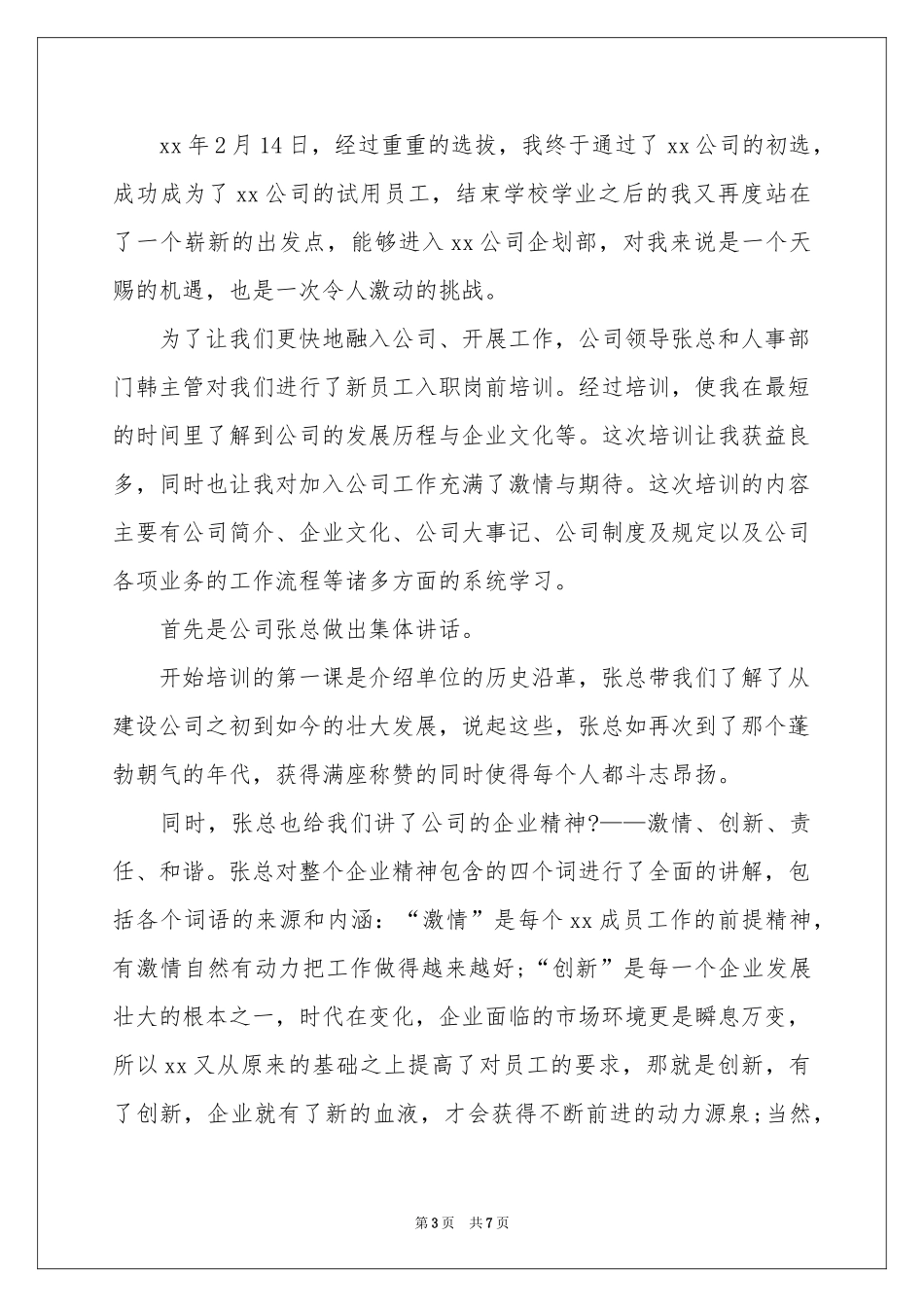 公司新员工入职培训体会心得范本_第3页