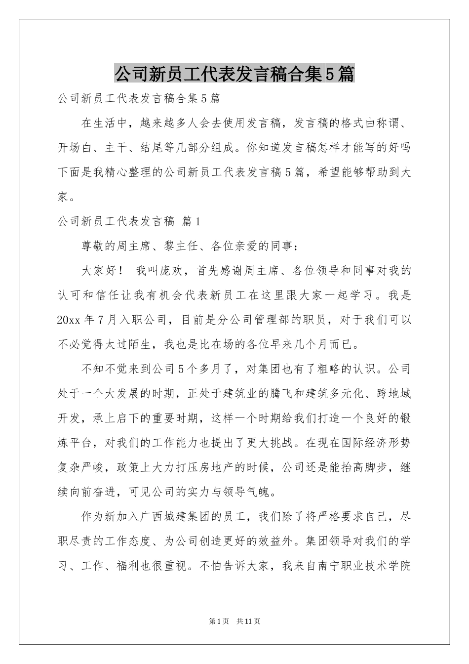 公司新员工代表发言稿合集5篇_第1页