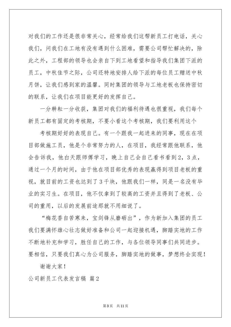 公司新员工代表发言稿合集5篇_第3页