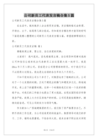 公司新员工代表发言稿合集5篇