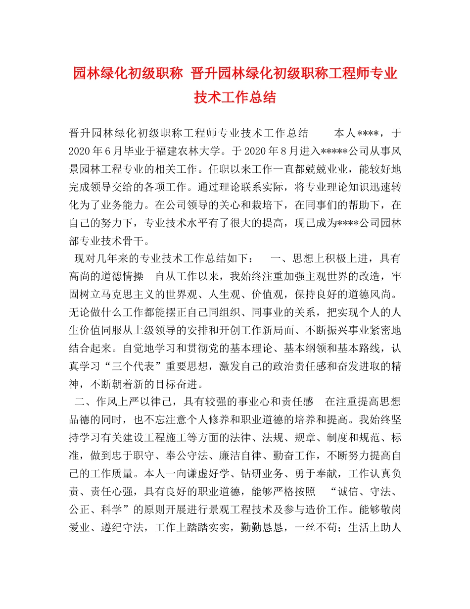 园林绿化初级职称 晋升园林绿化初级职称工程师专业技术工作总结 _第1页
