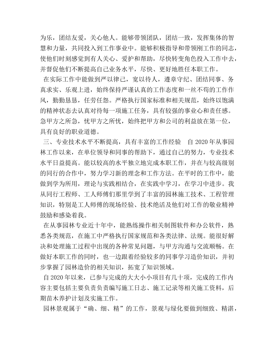 园林绿化初级职称 晋升园林绿化初级职称工程师专业技术工作总结 _第2页
