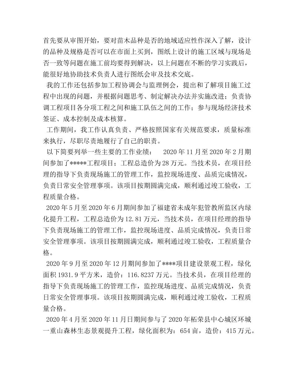 园林绿化初级职称 晋升园林绿化初级职称工程师专业技术工作总结 _第3页