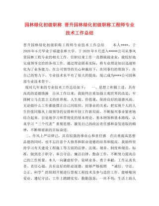 园林绿化初级职称 晋升园林绿化初级职称工程师专业技术工作总结 