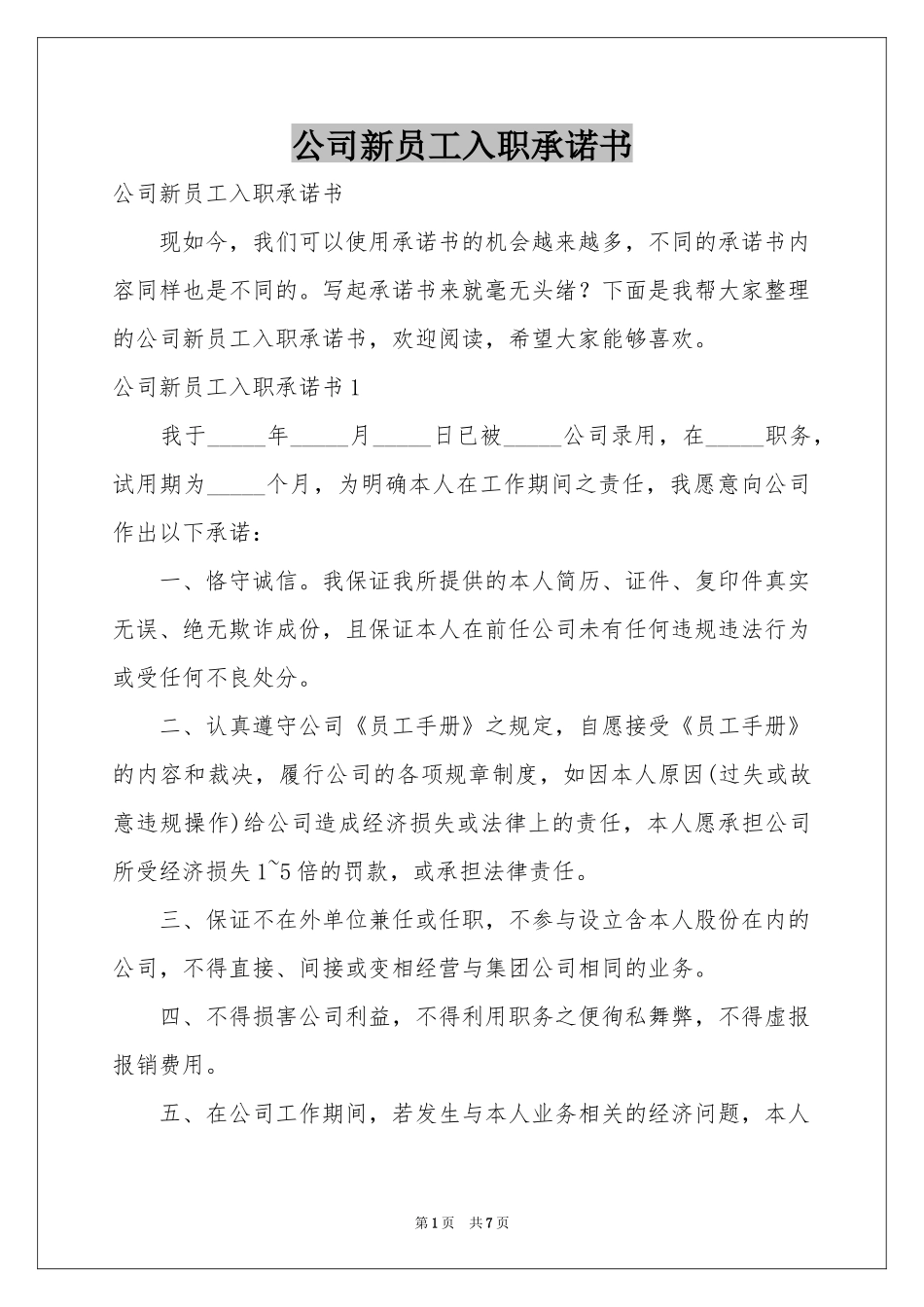 公司新员工入职承诺书_第1页