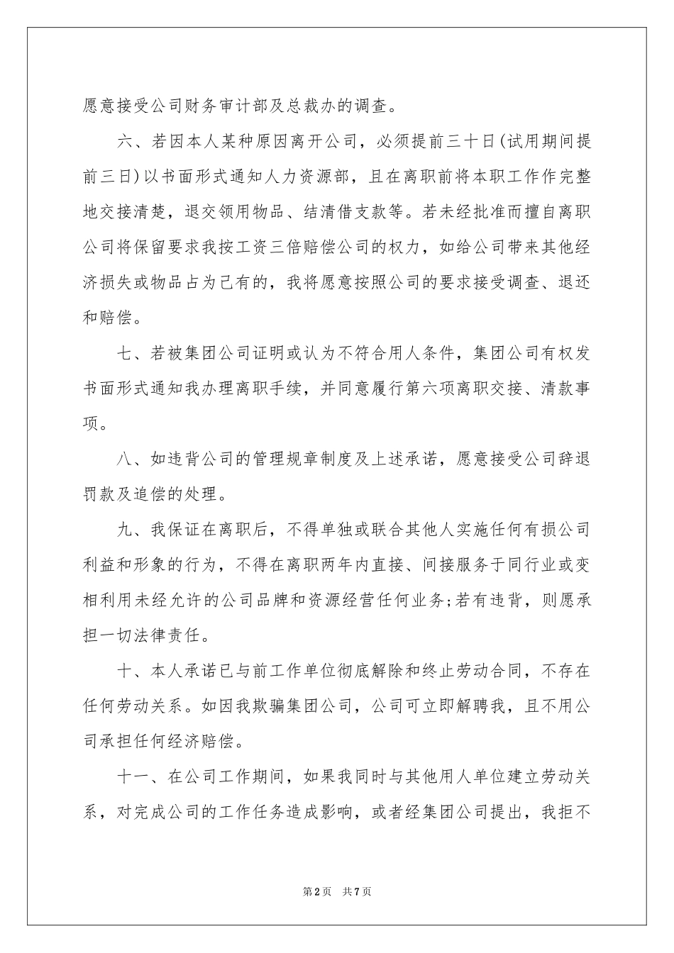 公司新员工入职承诺书_第2页